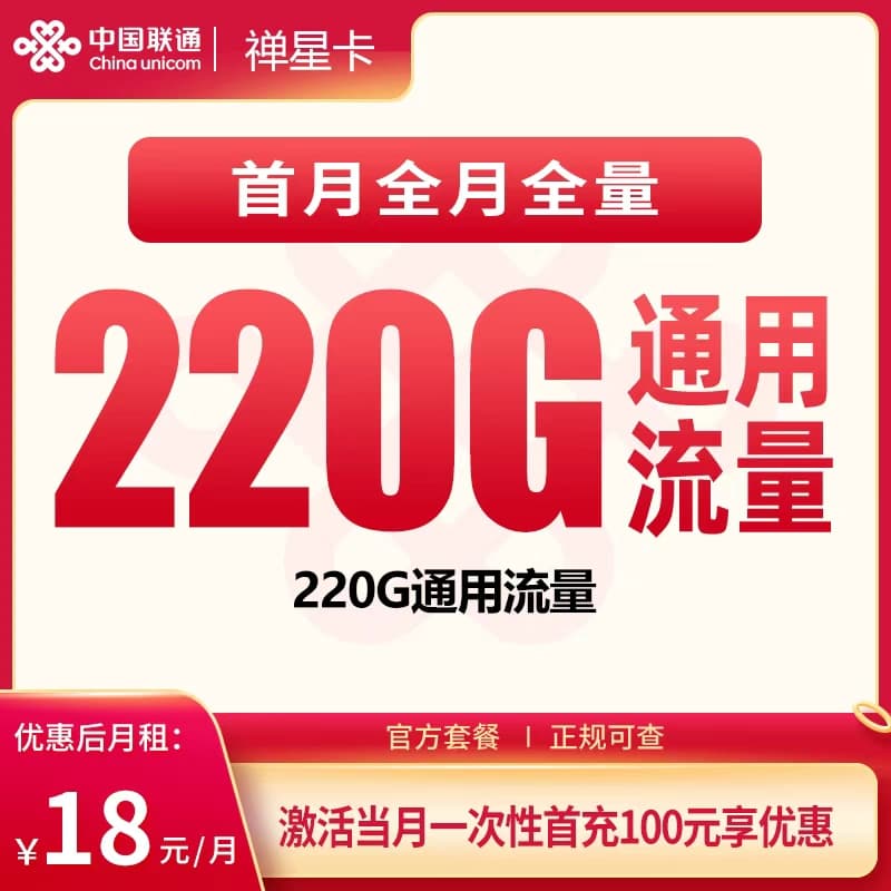 联通禅星卡18元220G【只发广东】产品图