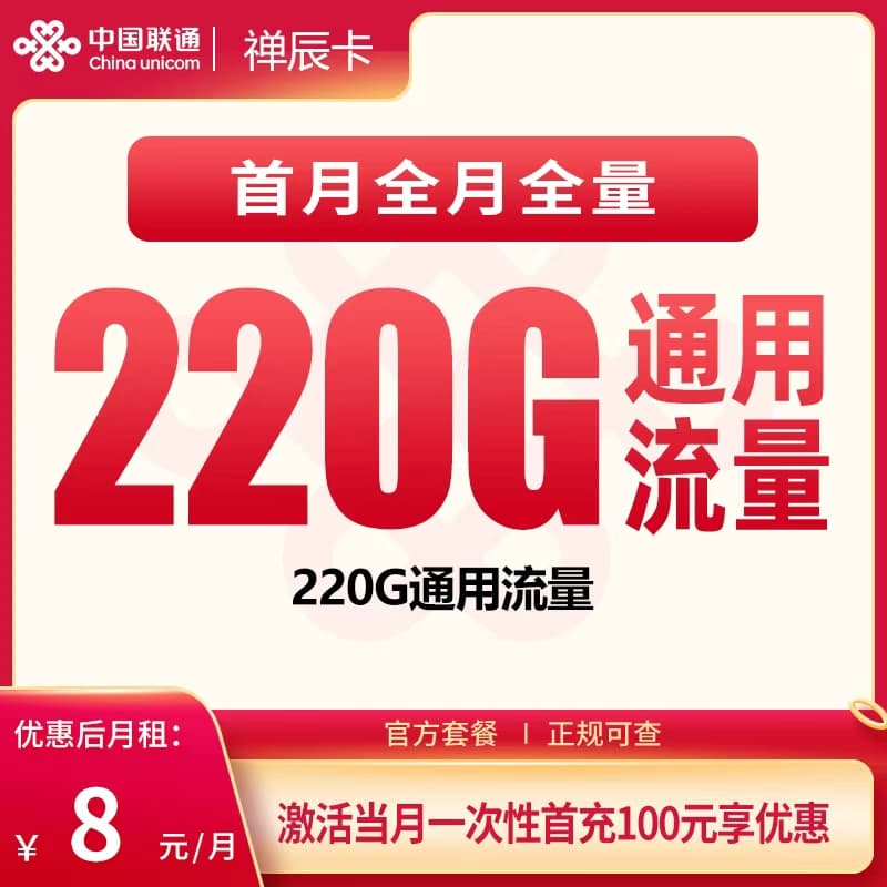 联通禅辰卡8元220G【只发广东】产品图