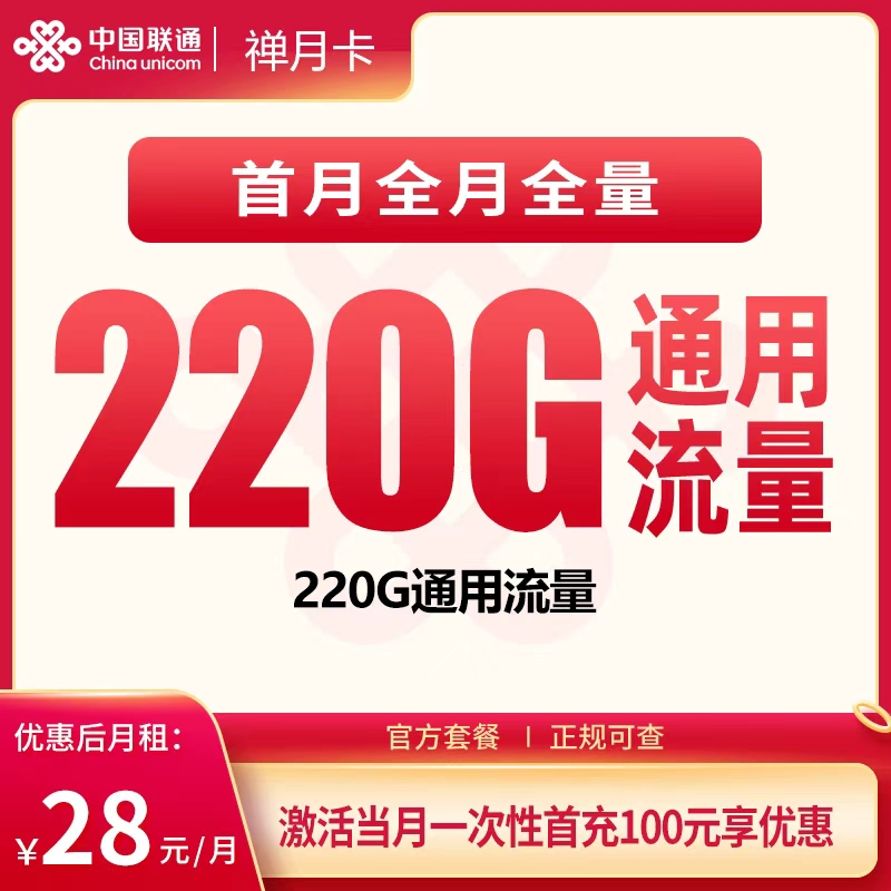 联通禅月卡28元220G+【只发广东】产品图