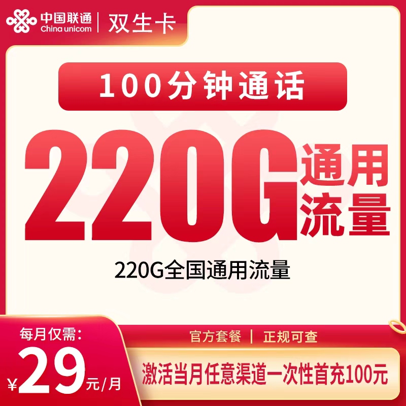 联通双生卡29元220G+100分钟【只发贵州】产品图