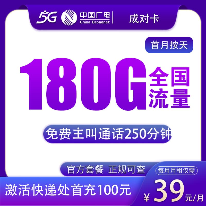 广电成对卡39元180G+250分钟产品图