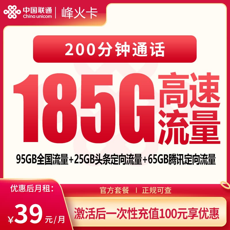 联通峰火卡39元185G+200分钟【只发云南】产品图