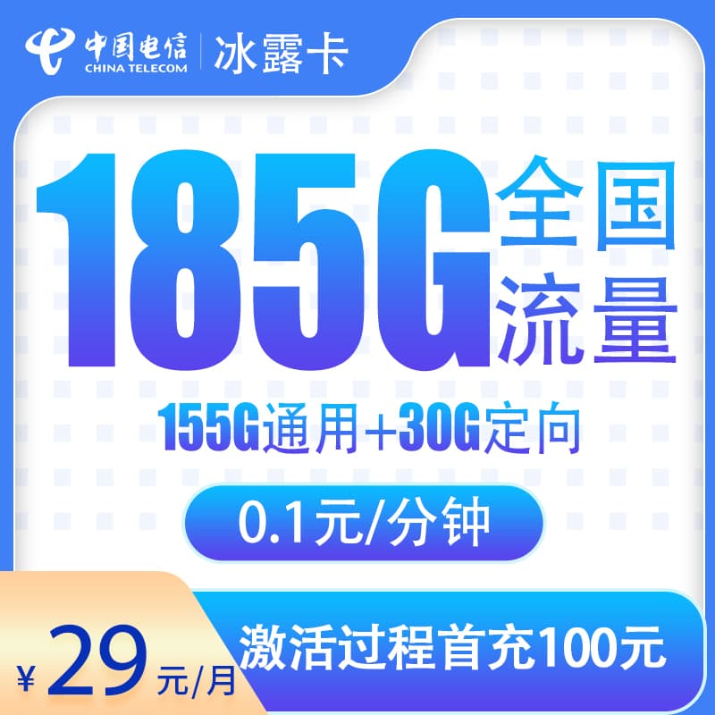电信冰露卡29元185G【只发湖北省内】产品图