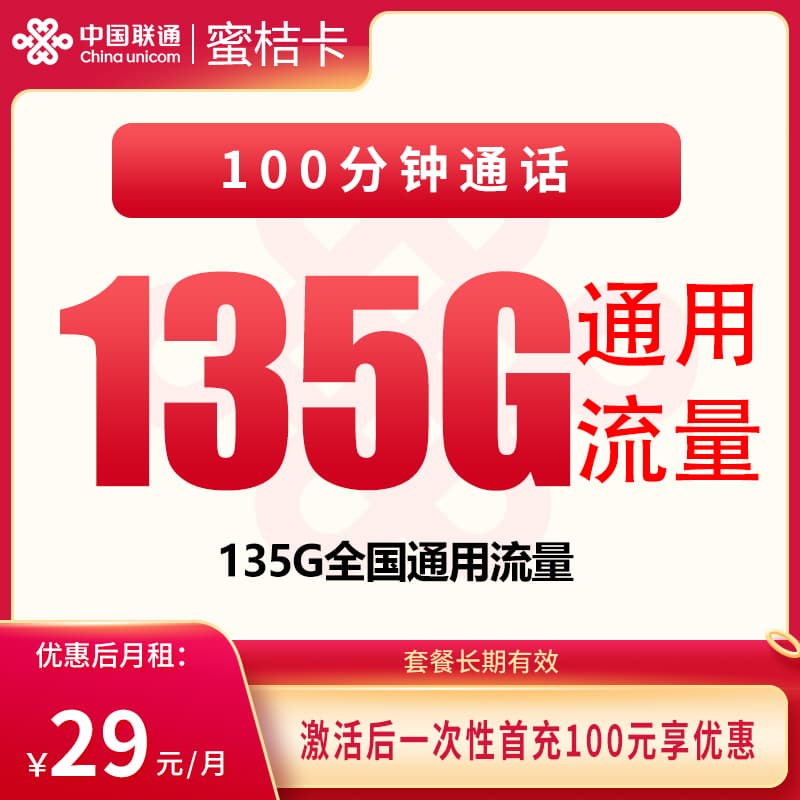 G1联通蜜桔卡29元150G+100分钟【发全国】产品图